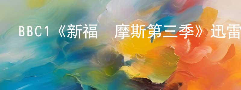 BBC1《新福爾摩斯第三季》迅雷下載/在線觀看/百度云-犯罪/歷史載-美劇天堂 陳良貴的blog